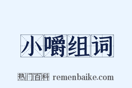 小嚼组词是什么意思的图片